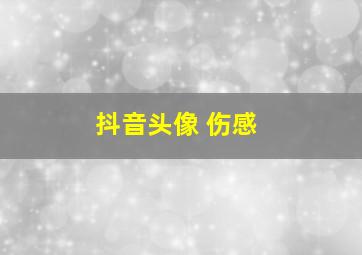 抖音头像 伤感